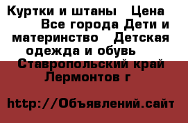 Куртки и штаны › Цена ­ 200 - Все города Дети и материнство » Детская одежда и обувь   . Ставропольский край,Лермонтов г.